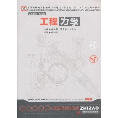 正版新书]工程力学盛艳君 张念淮 刘俊杰9787560975924