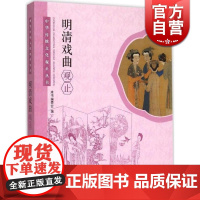 明清戏曲观止/中华传统文化观止丛书 中国图书奖 作者为纲/作品为目/朝代分体/附以题记 明清戏曲手册 工具书 学林 世纪