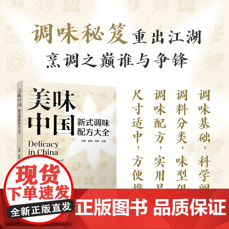 科技.美味中国新式调味配方大全马健黄勇钱峰出版年份2025年最新印刷2025年1月版次1最高印次1食品烹饪图书烹饪食谱