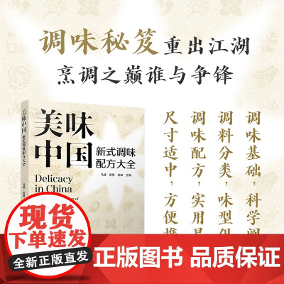科技.美味中国新式调味配方大全马健黄勇钱峰出版年份2025年最新印刷2025年1月版次1最高印次1食品烹饪图书烹饪食谱