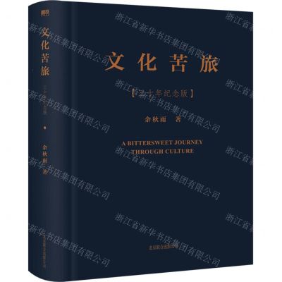 [N]文化苦旅(三十年纪念版)(精)-9787559658258