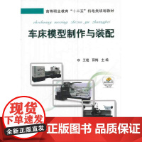 车床模型制作与装配(高等职业教育“十二五”机电类规划教材)
