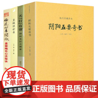 [全4册]阴阳五要奇书+天“行”有常:阴阳五行之探索+皇极经世书+皇极梅花心法秘诀 书籍