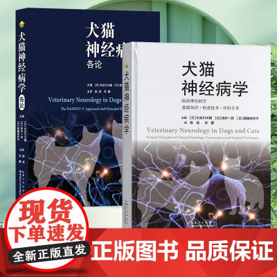 套装 2本一套 犬猫神经病学 犬猫神经病学各论 9787570632183 9787535293084