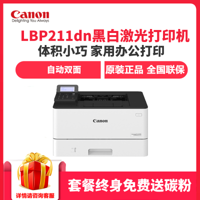 佳能（Canon）imageCLASSLBP211dnA4幅面黑白激光打印机自动双面有线网络学生家用商用企业办公套餐二