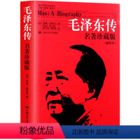 [正版]毛泽东传 罗斯特里尔 著 名著珍藏版插图本 中国人民大学出版社