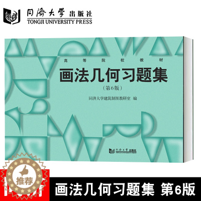 [醉染正版]画法几何习题集(第6版) 阴影透视图 投影图 同济大学出版社 9787560892245