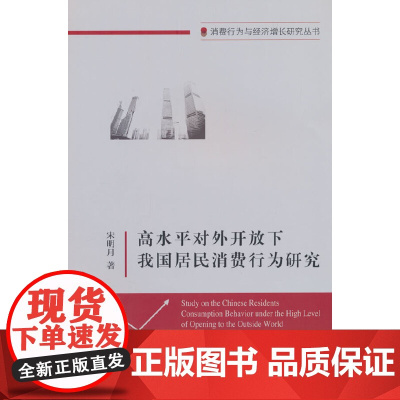 高水平对外开放下我国居民消费行为研究