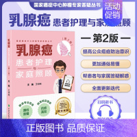 乳腺癌患者护理与家庭照顾 第2版 [正版] 协和 乳腺癌患者护理与家庭照顾 第2版第二版 王仲照 中国协和医科大学