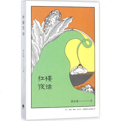 红楼夜话郝永勃著中国现当代随笔文学生活书店出版有限公司新文正版