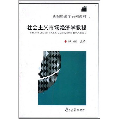 正版新书]社会主义市场经济学教程(新编经济学系列教材)伍柏麟97