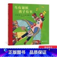 鸟有翅膀,孩子有书(精装) [正版]鸟有翅膀孩子有书精装绘本图画书幽默欢愉充满创造力的绘本引导小朋友打开想象力的自由之路