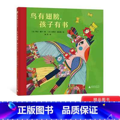 鸟有翅膀,孩子有书(精装) [正版]鸟有翅膀孩子有书精装绘本图画书幽默欢愉充满创造力的绘本引导小朋友打开想象力的自由之路