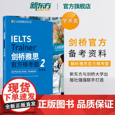 [新东方店]剑桥雅思模考题2 学术类 IELTS高分教材 语法词汇写作练习强化技能备考资料书籍 答案解析写作高分范文