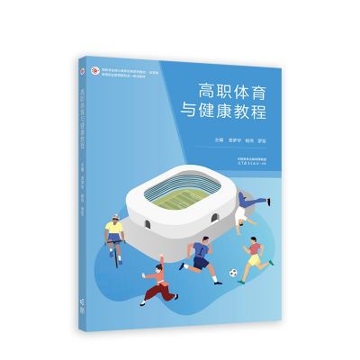 正版新书]高职体育与健康教程羌梦华 杨伟 罗军9787040587593