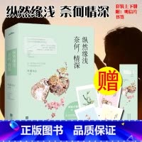 [正版]+书签纵然缘浅奈何情深(上下全两册)叶落无心著 何以笙箫默之后声势浩大令人动容的久别重逢言情爱情青春文学小说书