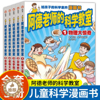 [醉染正版]阿德老师的科学教室正版全套5册给孩子的科学漫画书小学生课外阅读书籍适合12岁男孩看的书男生兴趣科普类故事读物