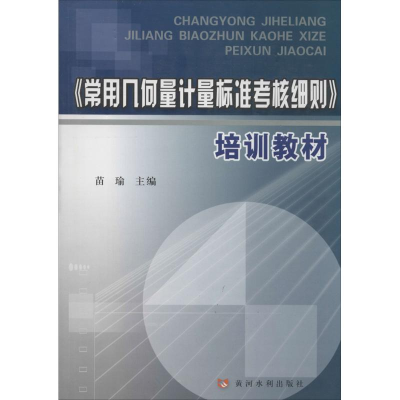 [M]《常用几何量计量标准考核细则》培训教材-9787550906617