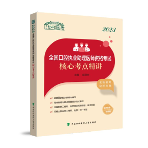 [M]2023全国口腔执业助理医师资格考试核心考点精讲-9787567920958