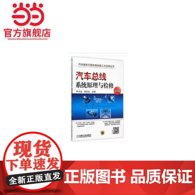 汽车总线系统原理与检修 第2版 工业农业技术 汽车 机械工业出版社 正版书籍