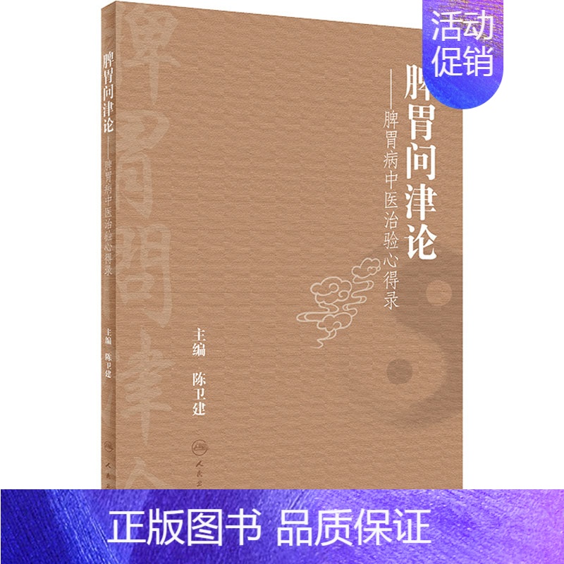 [正版]脾胃问津论——脾胃病中医治验心得录 陈卫建 编 老中医疾病诊断治疗方案参考资料图书 医学类专业书籍 人民卫生出版