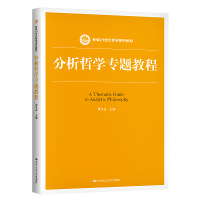 [M]分析哲学专题教程(新编21世纪哲学系列教材)-9787300286716