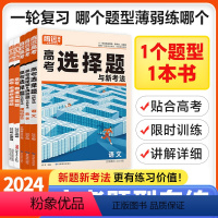 高考现代文阅读与新考法 全国通用 [正版]2024高考选择题与新考法语文物理生物地理历史高考选择题&填空题与新考法数学