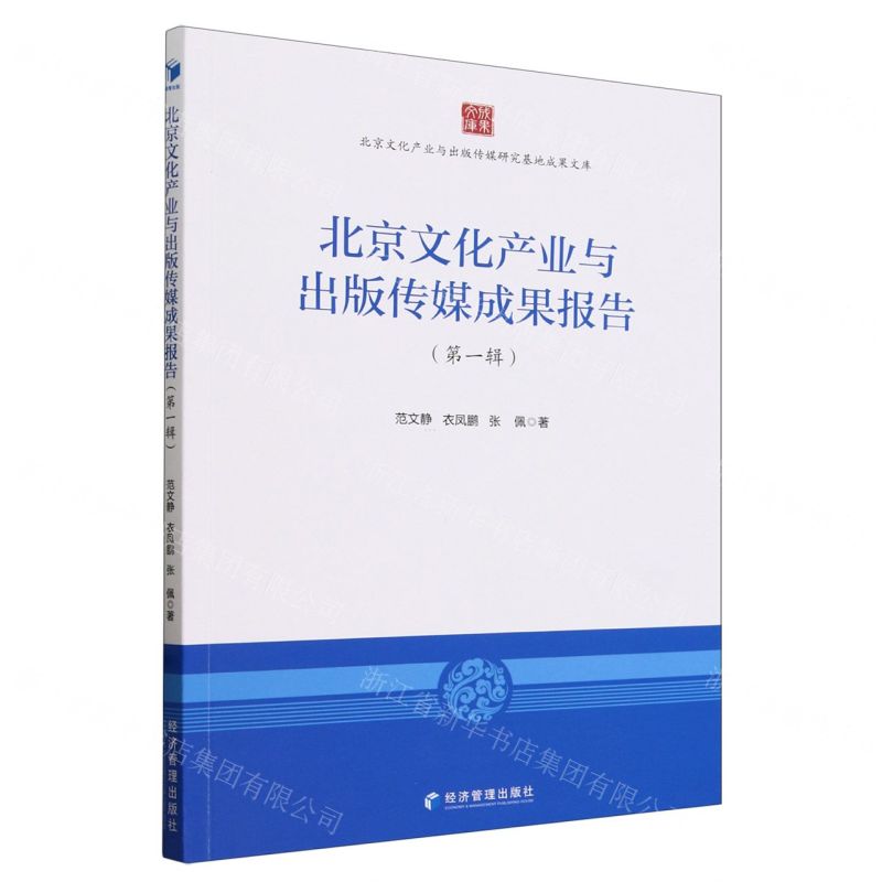 [N]北京文化产业与出版传媒成果报告(第1辑)/北京文化产业与出版传媒研究基地成果文库-9787509684788