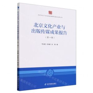 [N]北京文化产业与出版传媒成果报告(第1辑)/北京文化产业与出版传媒研究基地成果文库-9787509684788
