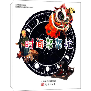 醉染图书时间帮帮忙9787506098342