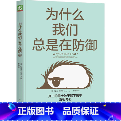 [正版]书店为什么我们总是在防御 约瑟夫·布尔戈著 心理学
