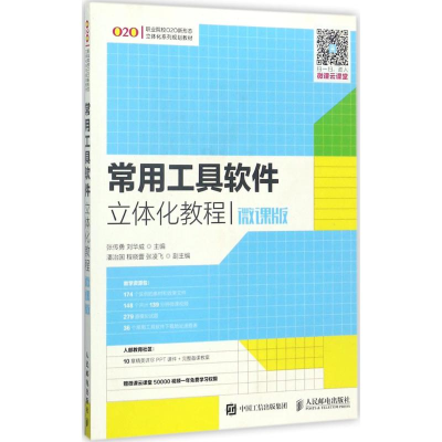 [M]常用工具软件立体化教程-9787115462022