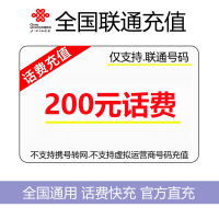 [中国联通专属9][不支持 多平台/多店铺/自己 同时充值 损失自负]联通话费200元