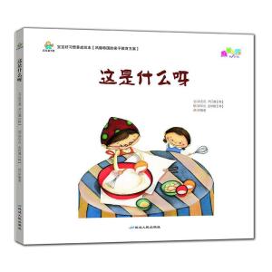 正版新书]宝宝好习惯养成绘本:这是什么呀(精装绘本)洪芝燕97875
