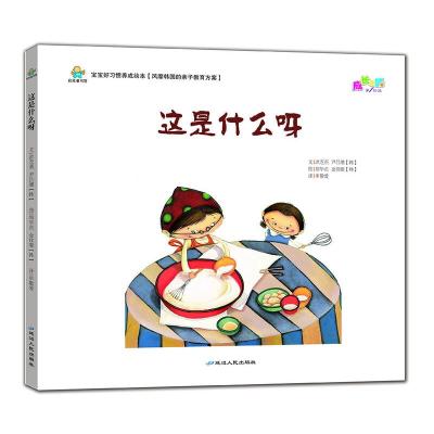 正版新书]宝宝好习惯养成绘本:这是什么呀(精装绘本)洪芝燕97875