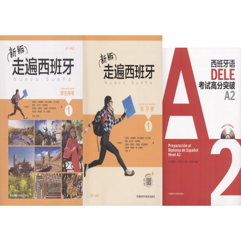 [N]走遍西班牙1和DELE考试(学生用书1.练习册1.DELE高分突破A2)-9789900331995