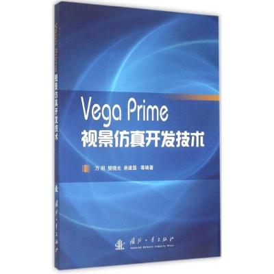 正版新书]Vega Prime视景仿真开发技术万明9787118101669