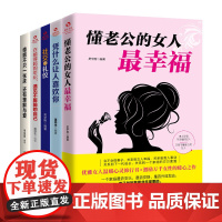 魅力女人幸福一生的必修课(全5册)懂老公的女人最幸福+凭什么让人喜欢你+社交 吴学刚 德宏民族出版社 正版书籍