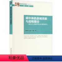 [正版]图书碳中和的县域贡献与战略路径——湖北兴山县碳中和2035案例研究潘家华,张莹,李萌9787522723303