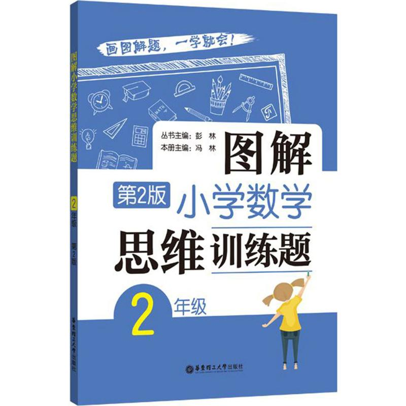 [M]图解小学数学思维训练题.2年级-9787562852339