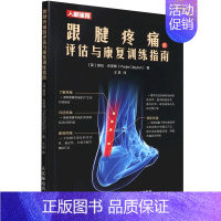 [正版] 跟腱疼痛的评估与康复训练指南 英保拉克莱顿刘蕊王 医药卫生 外科学 人民邮电 图书籍