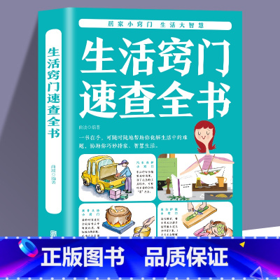 [正版] 生活窍门速查全书 生活百科窍门全知道现代家庭实用生活小窍门生活技巧日常生活医疗急救 生活家具小妙招 生活百科
