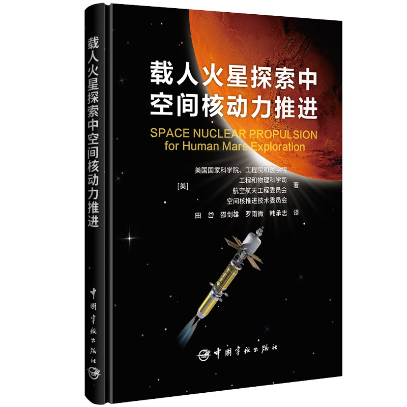 音像载人火星探索中空间核动力推进美国科学院、工程院和医学院等