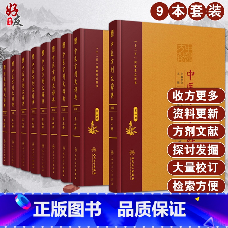 [正版]中医方剂大辞典第2版 全套9册 十二五国家重点图书 中医类书籍 汇集历代方剂成果的医方巨著 彭怀仁 王旭东 主