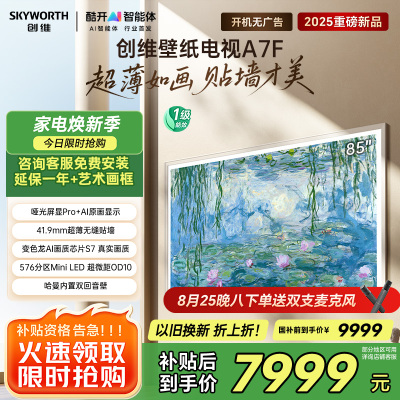创维壁纸电视85A7F 85英寸超薄壁画艺术mini led 智能平板家电液晶电视机85吋 国家补贴 A7E升级款