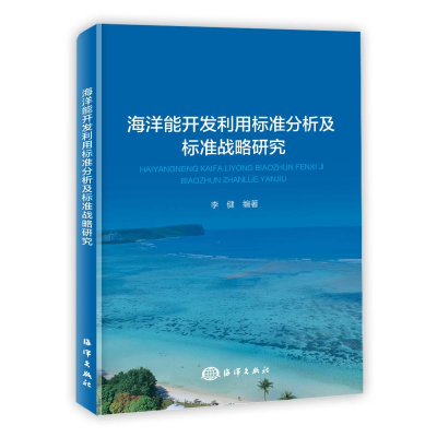 醉染图书海洋能开发利用标准分析及标准战略研究9787521007183