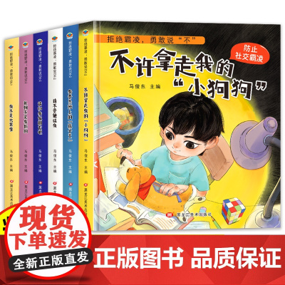 儿童反霸凌启蒙绘本全6册 3-6-8岁幼儿园小班中班大班阅读故事书2-4-5岁自我保护安全教育图书读物幼儿书籍3一6对小