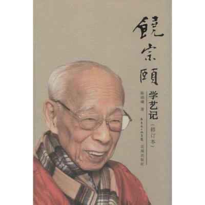 正版新书]饶宗颐学艺记(修订本)陈韩曦9787536071674