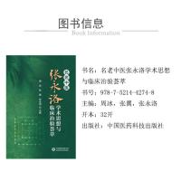 名老中医张永洛学术思想与临床治验荟萃