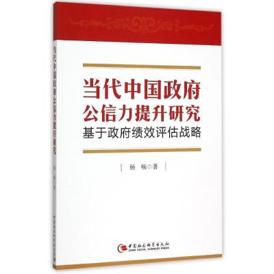 正版新书]当代中国政府公信力提升研究:基于政府绩效评估战略杨